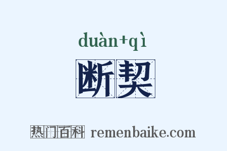 断契是什么意思的图片